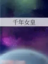 《千年女皇》小说封面