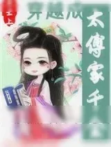 《穿越成太傅家千金》小说封面
