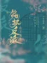 《被偏执反派扒了马甲》小说封面