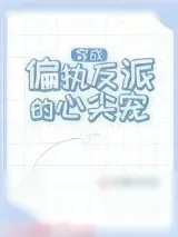 《穿成偏执反派的心尖宠》小说封面
