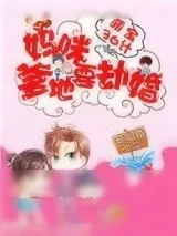 《萌宝36计：妈咪，爹地要劫婚》小说封面