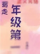 《我拐走了年级第一[重生]》小说封面