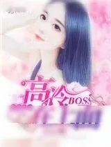 《麻辣甜妻：高冷BOSS在上面》小说封面