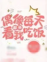 《偶像每天都来看我吃饭[娱乐圈]》小说封面