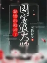 《复活后我成了国宝级大师》小说封面