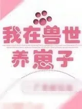 《我在兽世养崽子》小说封面
