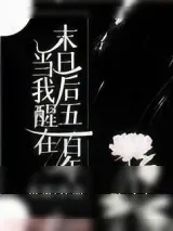 《当我醒在末日后五百年》小说封面