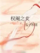 《权阉之女》小说封面