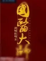 《国医大师》小说封面