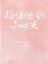 《掐住他的小心尖》小说封面