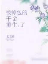 《被掉包的千金重生了》小说封面