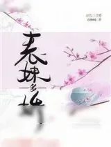 《表妹多娇》小说封面