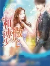 《和薄少撒个娇》小说封面