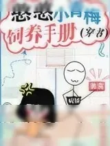《憨憨小青梅饲养手册[穿书]》小说封面