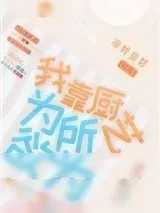 《我靠厨艺为所欲为》小说封面