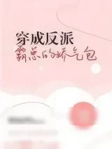 《穿成反派霸总的娇气包》小说封面