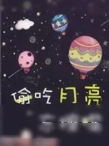 《偷吃月亮忘擦嘴》小说封面