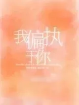 《我偏执于你》小说封面