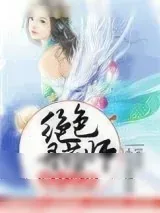 《废材逆袭：绝色丹药师》小说封面