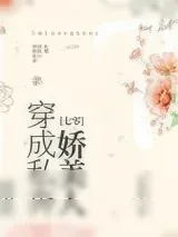 《穿成私奔娇美人[七零]》小说封面