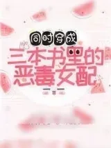 《穿成三本书里的女配》小说封面