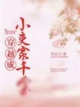 《穿越成小吏家千金》小说封面