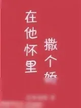 《在他怀里撒个娇[娱乐圈]》小说封面