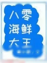 《八零海鲜大王》小说封面