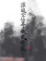 《渣遍全仙界后我从良了》小说封面