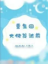 《重生回大佬发达前》小说封面