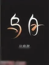 《乌白》小说封面