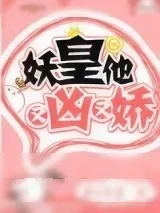 《妖皇他又凶又娇》小说封面