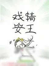 《戏精女王》小说封面