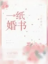 《一纸婚书[娱乐圈]》小说封面