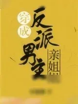 《穿成反派男主亲姐姐（穿书）》小说封面