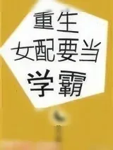 《重生女配要当学霸》小说封面