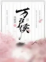 《万户侯》小说封面