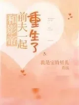 《和影帝前夫一起重生了》小说封面