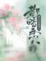 《重生后发现仇人都暗恋我》小说封面