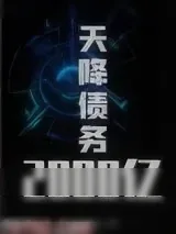 《天降债务2000亿》小说封面