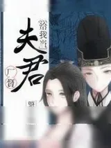 《厂督给我当夫君》小说封面