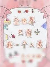 《全世界只有我一个人类》小说封面