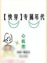 《专属年代[快穿]》小说封面