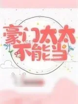 《豪门太太不能当》小说封面