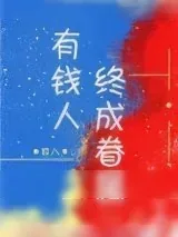 《有钱人终成眷属》小说封面