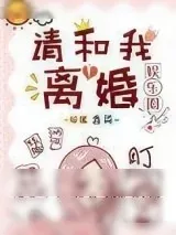 《请和我离婚[娱乐圈]》小说封面