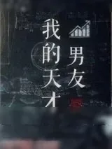 《我的天才男友》小说封面