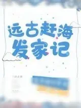 《远古赶海发家记》小说封面