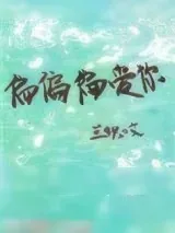 《偏偏偏爱你》小说封面