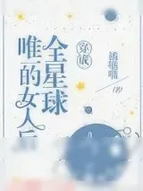 《穿成全星球唯一的女人后》小说封面